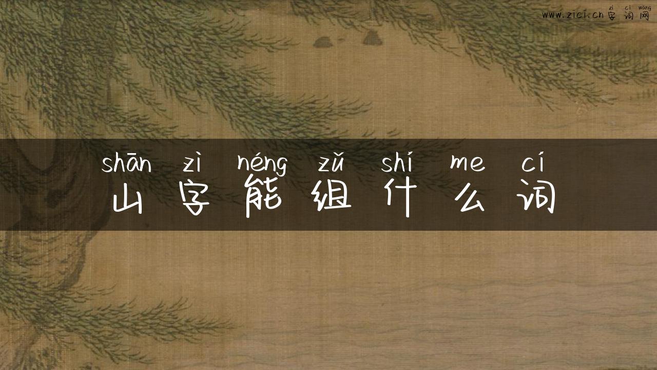 山字能组什么词