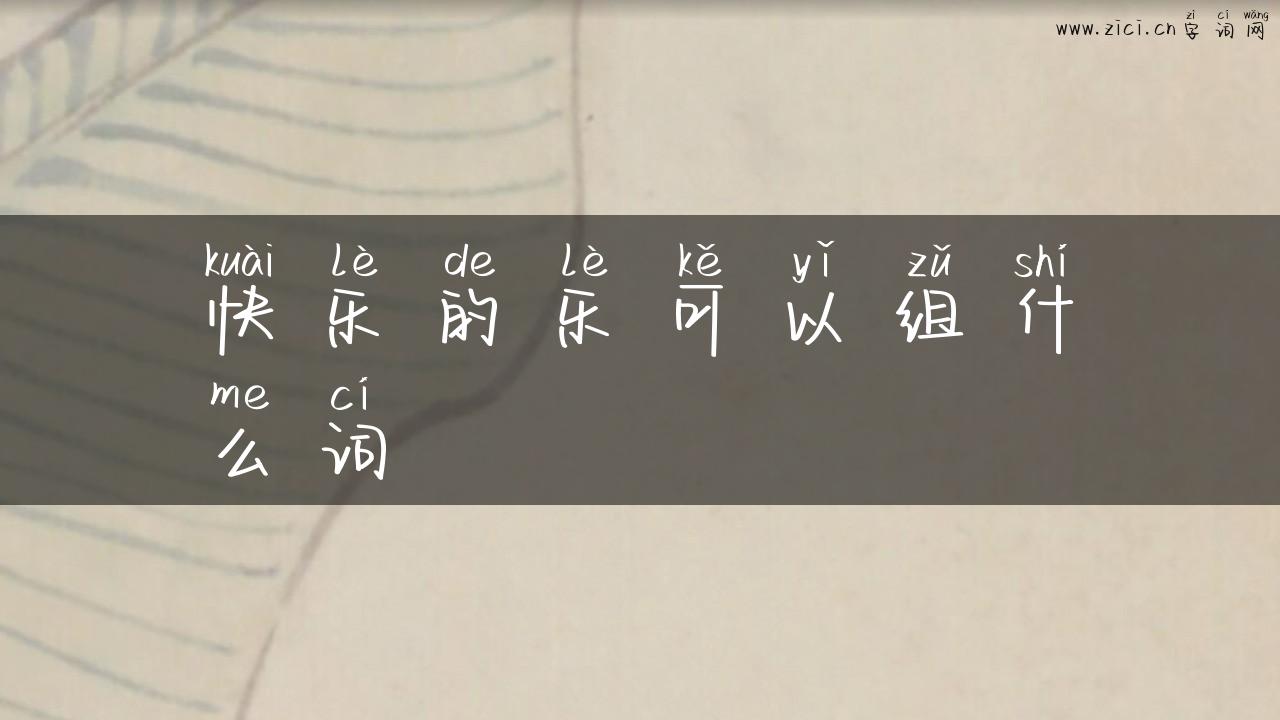 快乐的乐可以组什么词