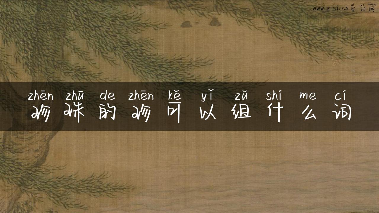 珍珠的珍可以组什么词