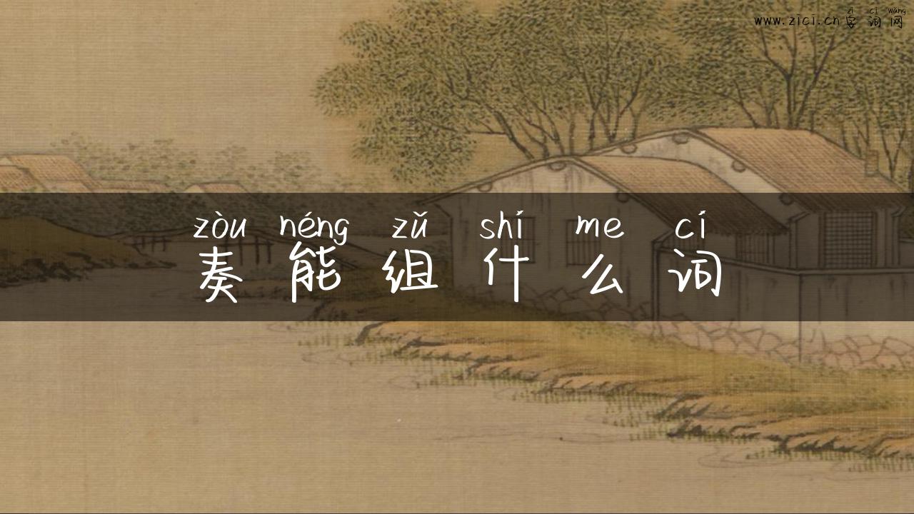 奏能组什么词