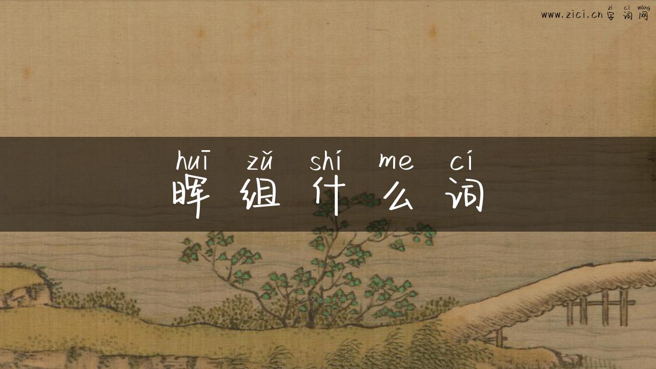 晖组什么词