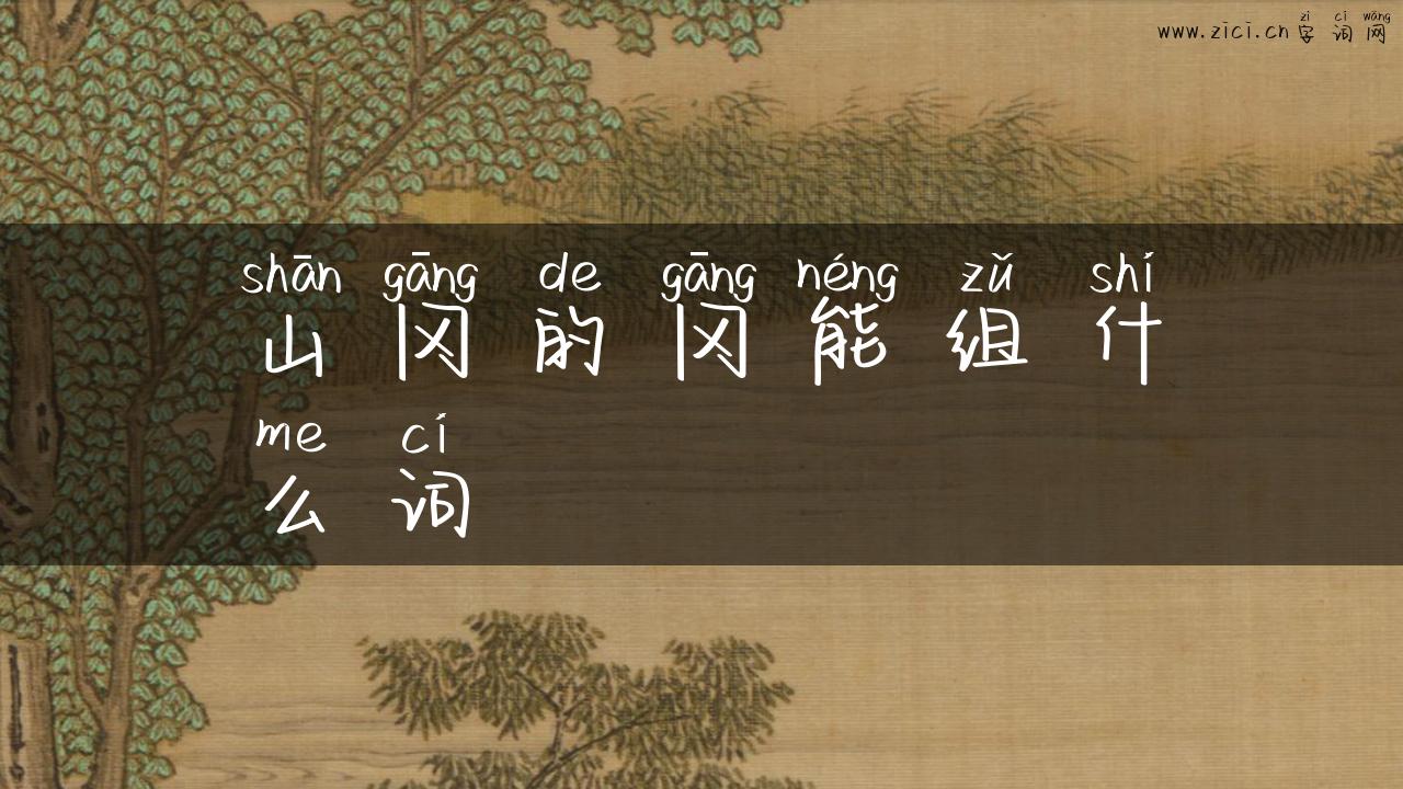 山冈的冈能组什么词