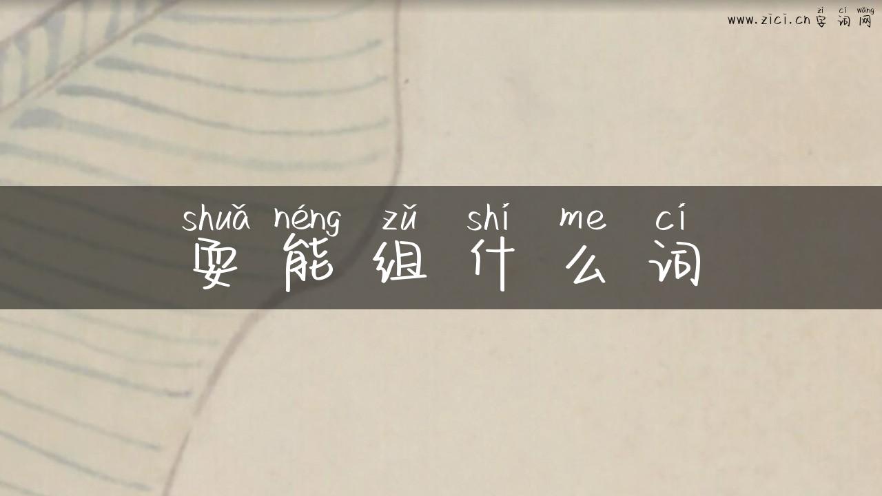 耍能组什么词