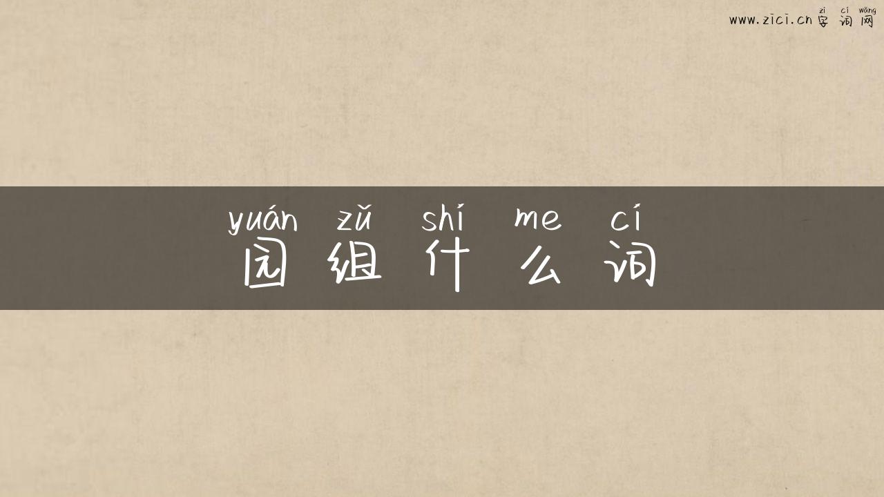 园组什么词