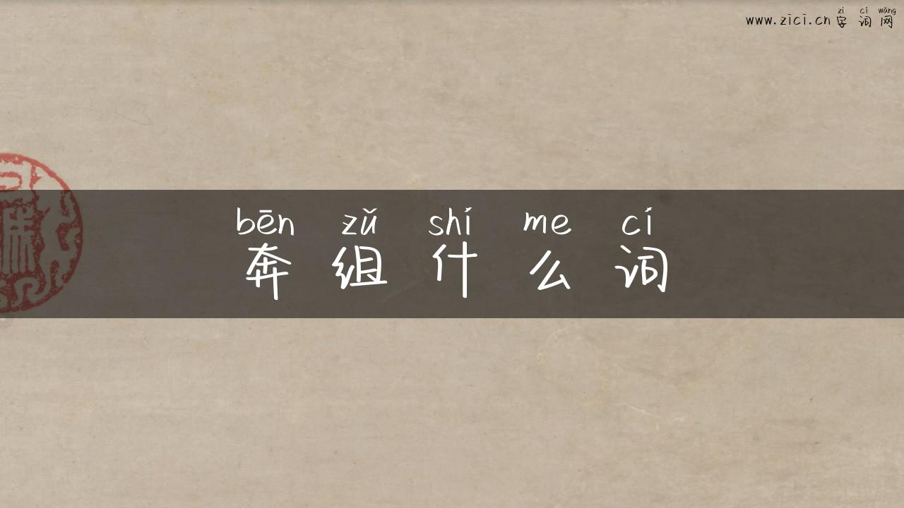 奔组什么词