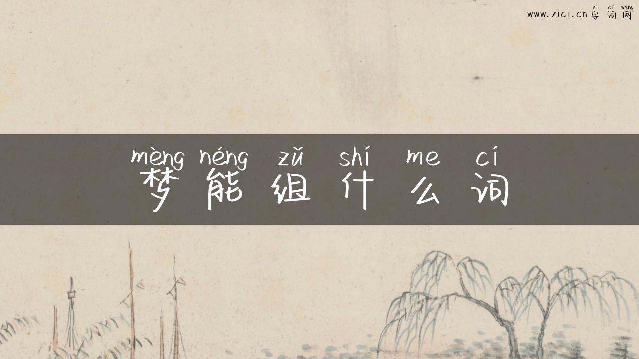 梦能组什么词