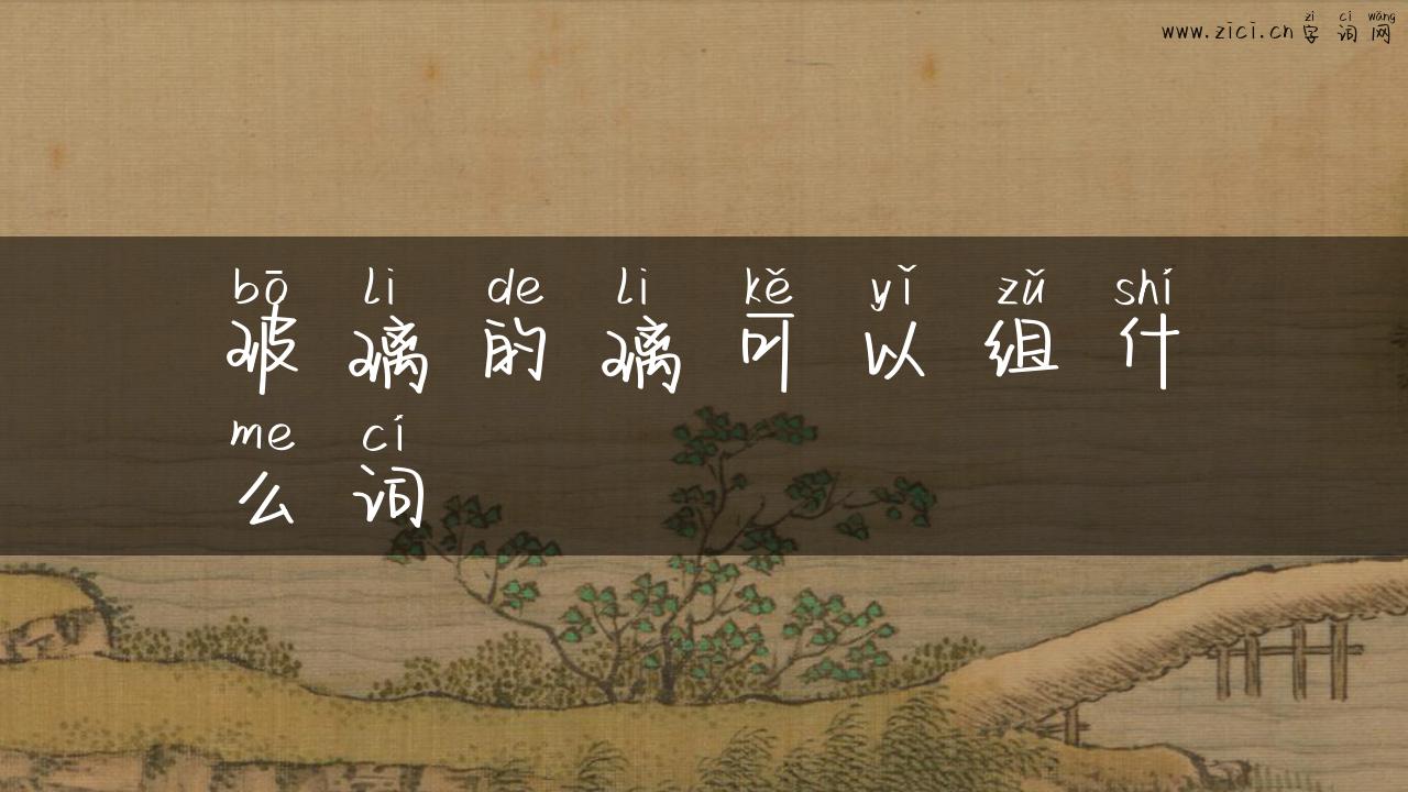 玻璃的璃可以组什么词
