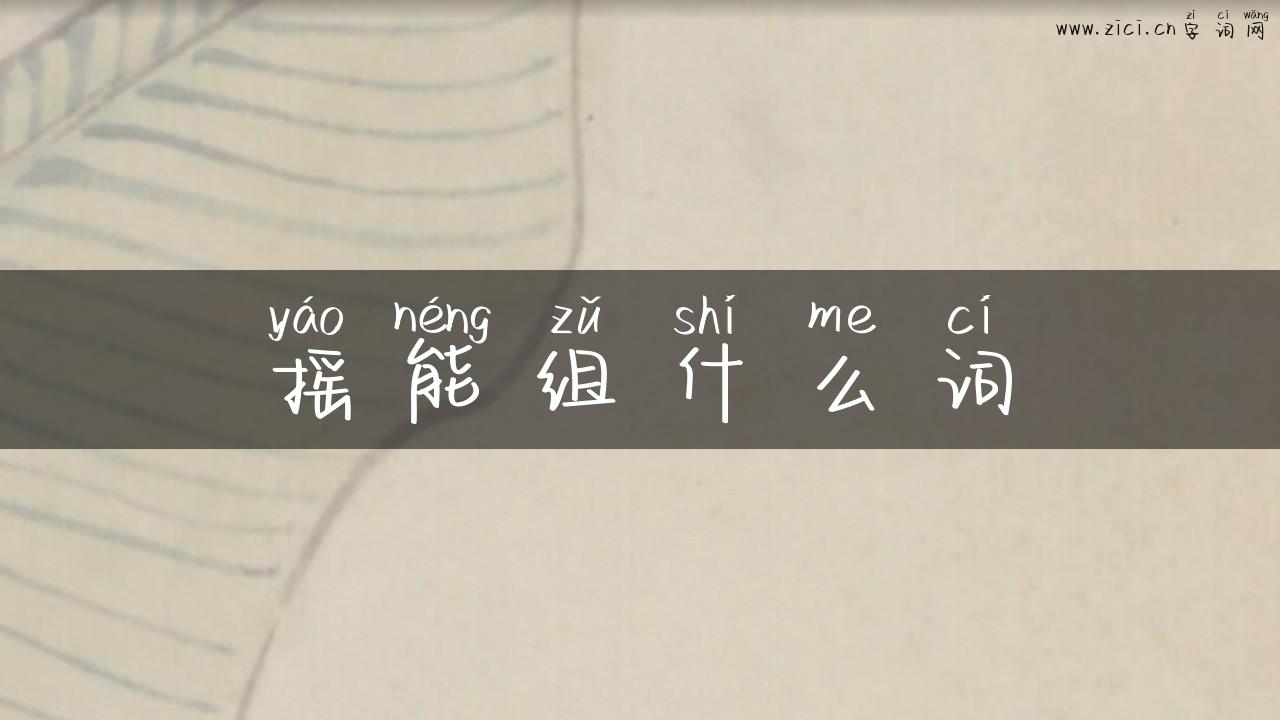 摇能组什么词