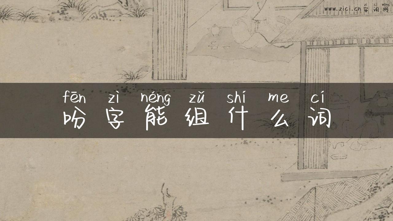 吩字能组什么词