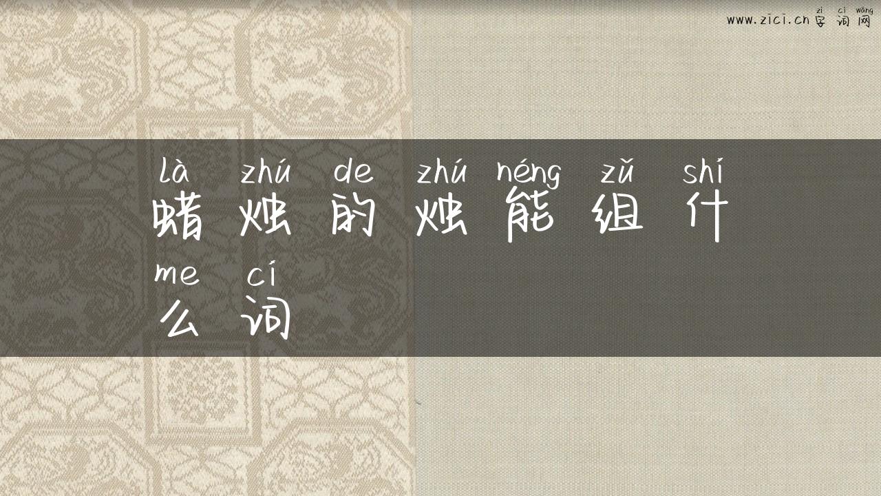 蜡烛的烛能组什么词