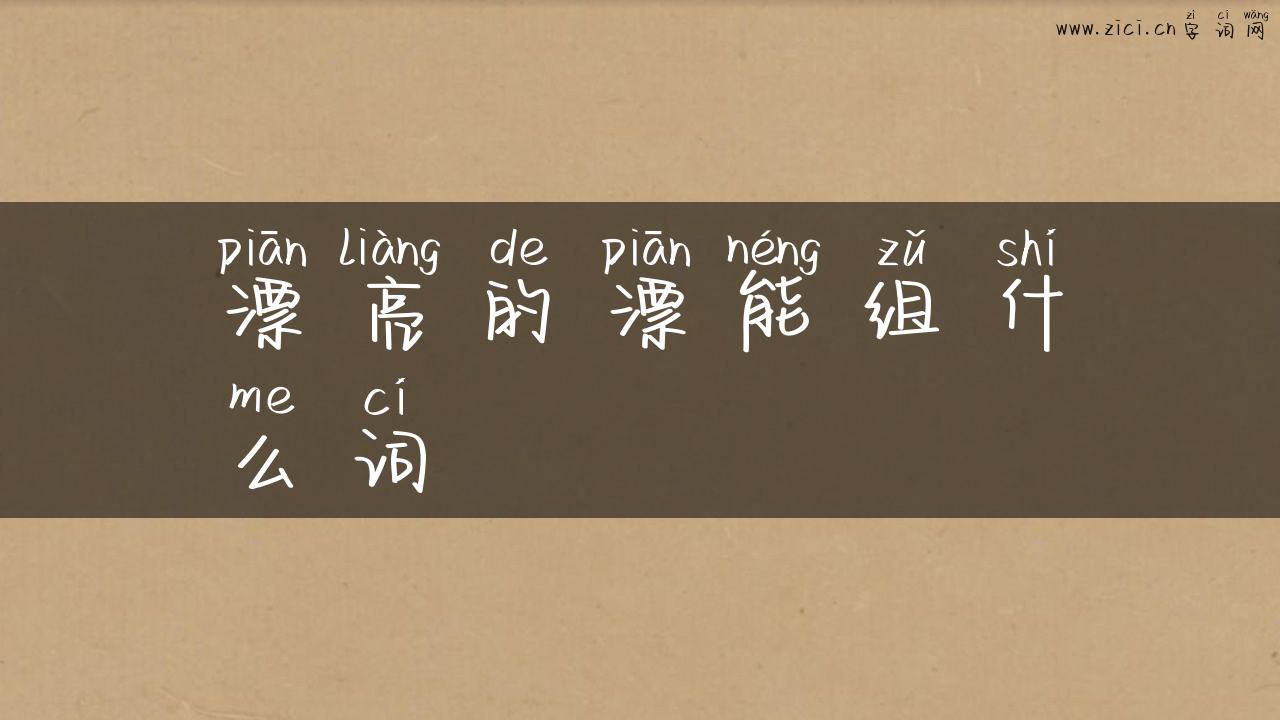 漂亮的漂能组什么词