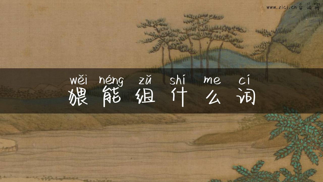 猥能组什么词