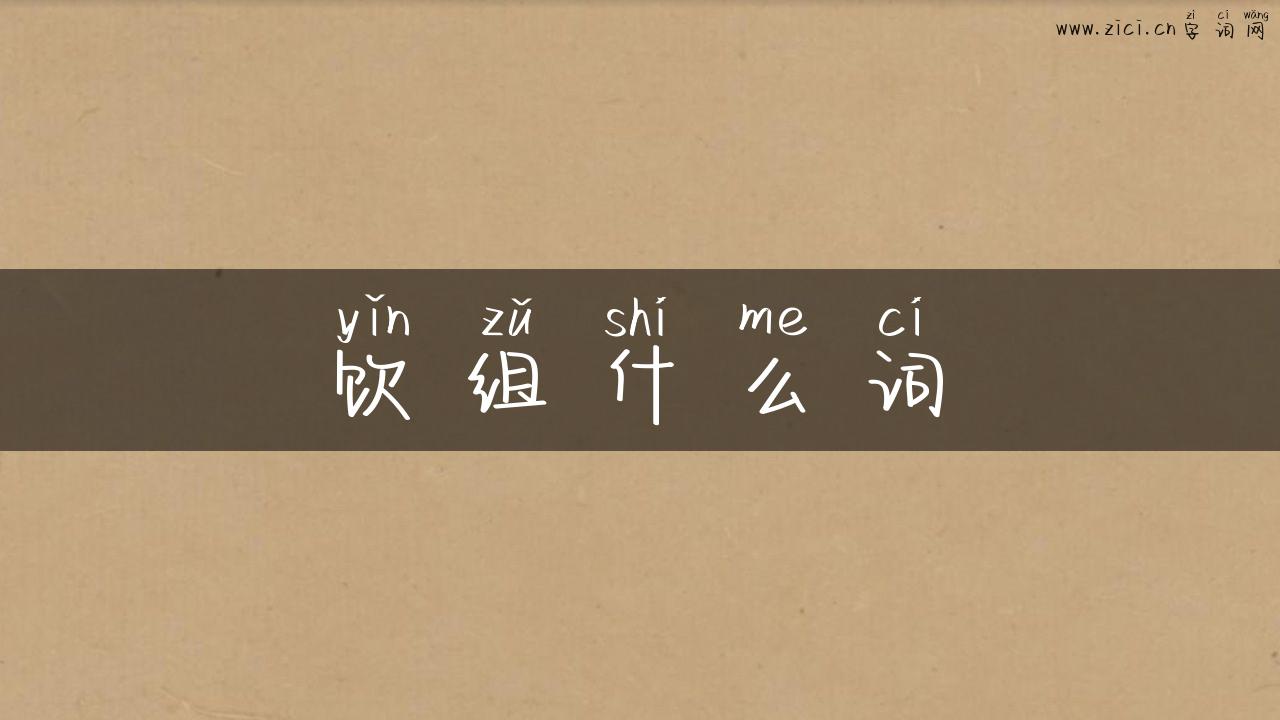 饮组什么词