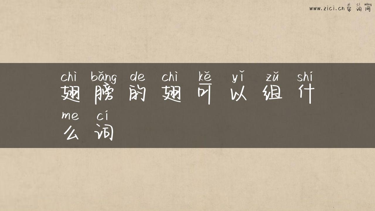 翅膀的翅可以组什么词