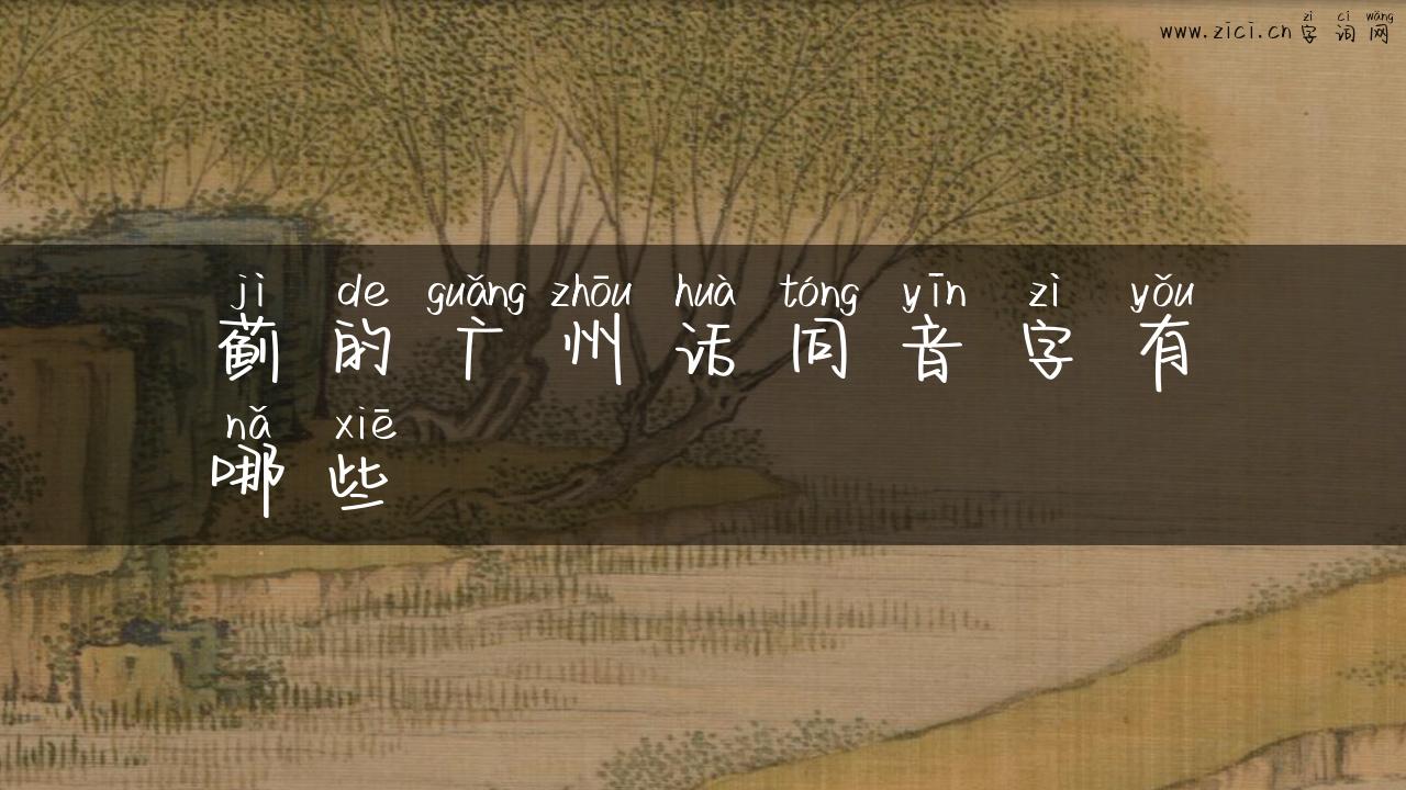 蓟的广州话同音字有哪些