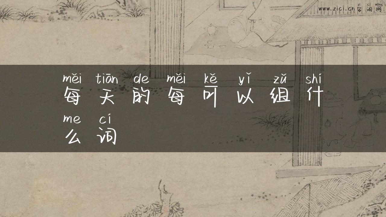 每天的每可以组什么词
