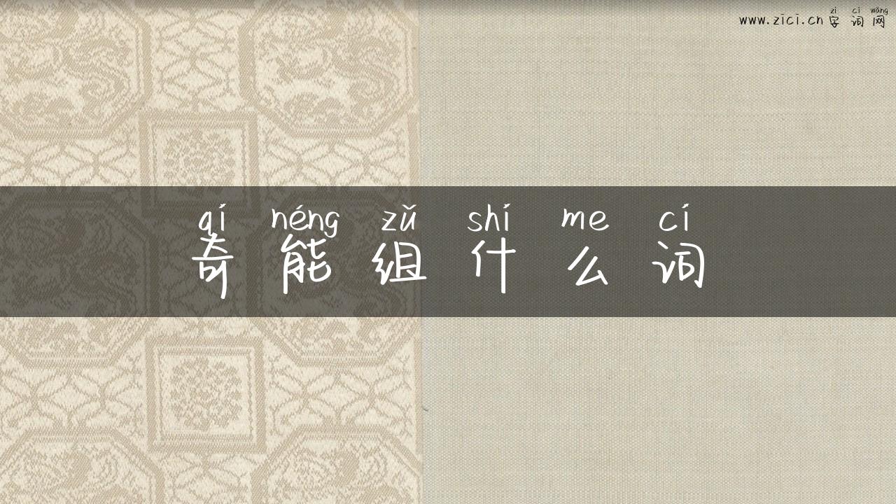 奇能组什么词