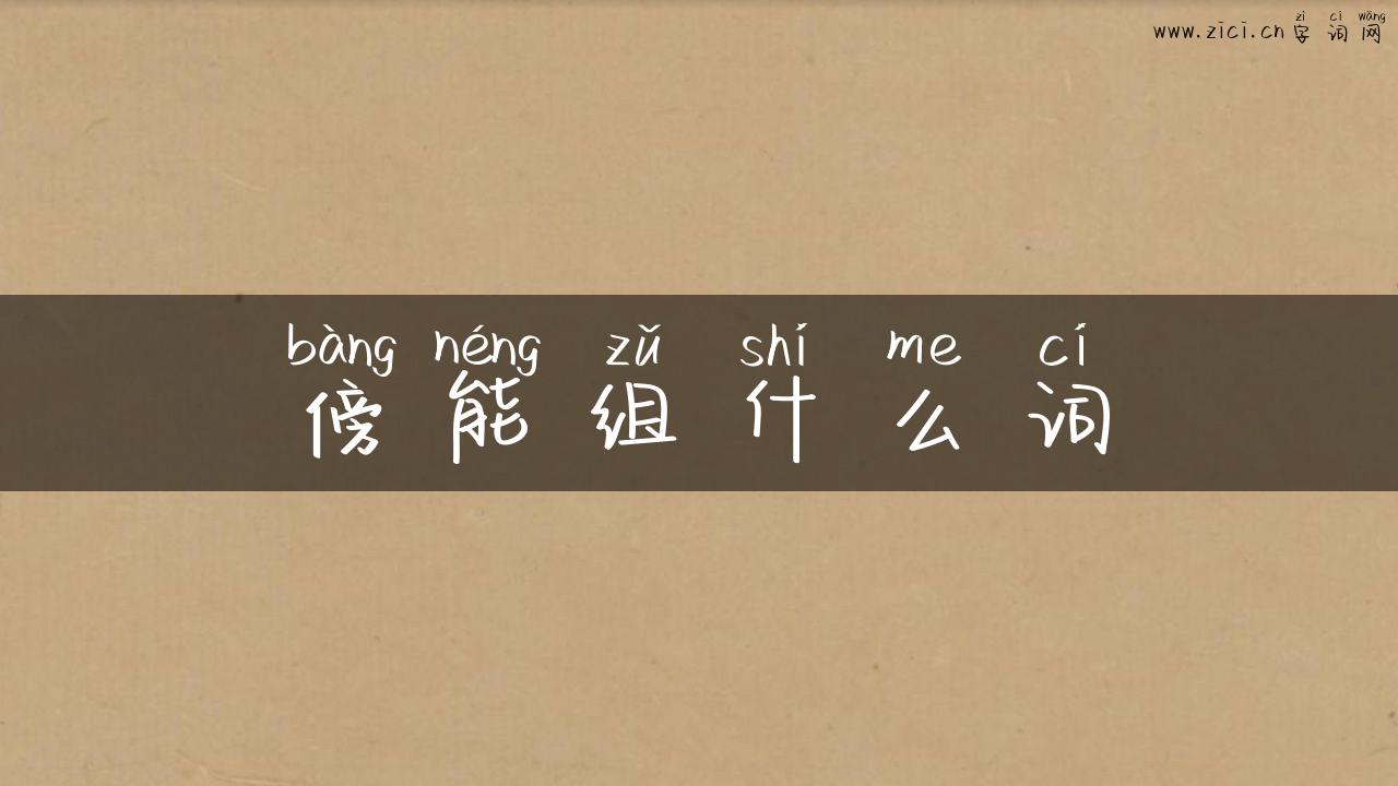 傍能组什么词