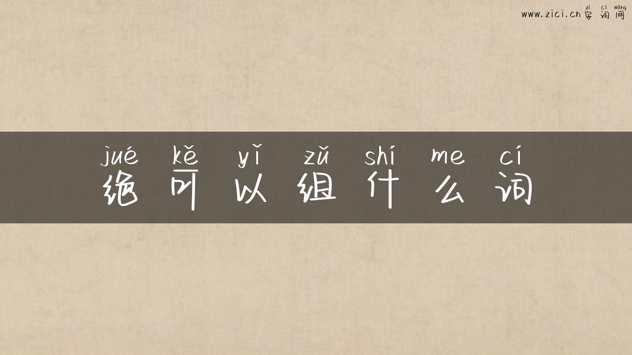 绝可以组什么词