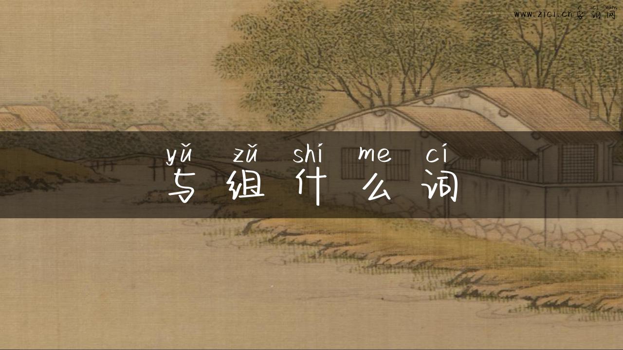 与组什么词