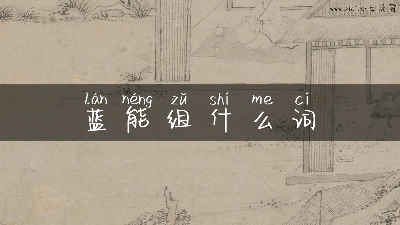 蓝能组什么词