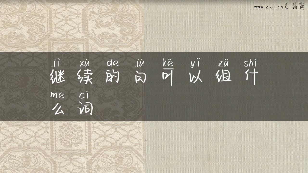 继续的句可以组什么词