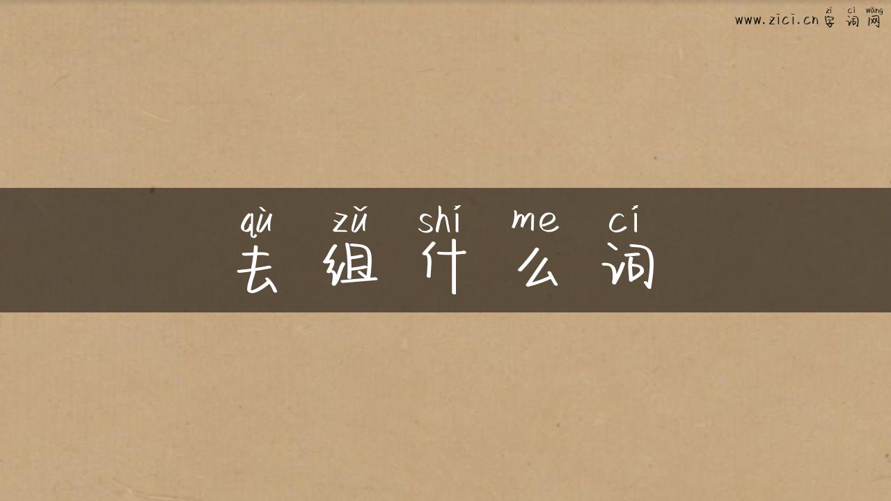去组什么词