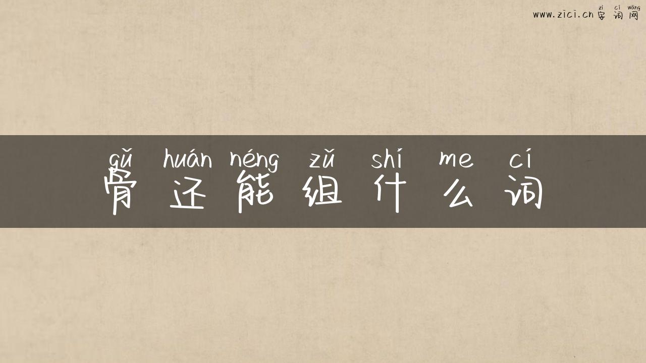 骨还能组什么词
