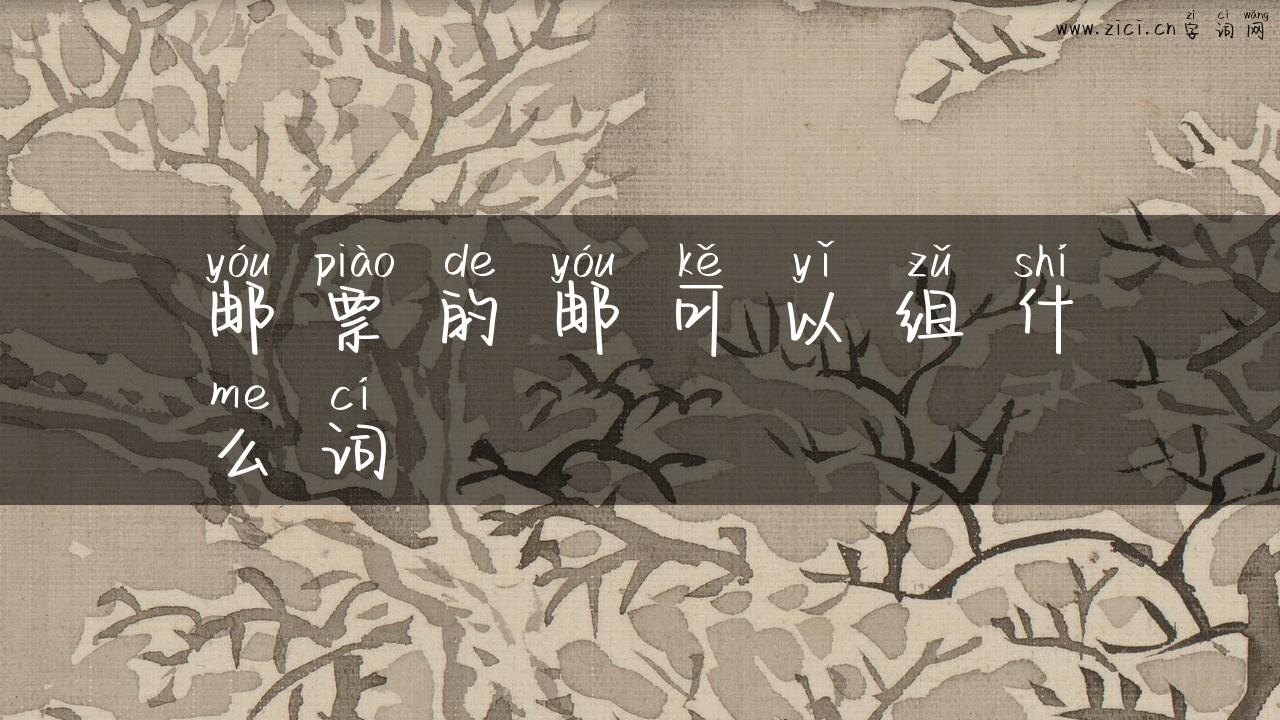 邮票的邮可以组什么词
