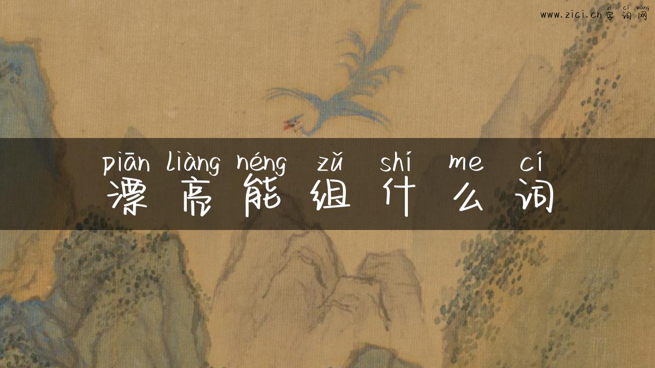 漂亮能组什么词