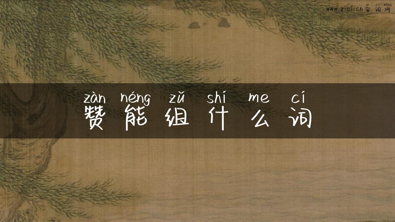赞能组什么词