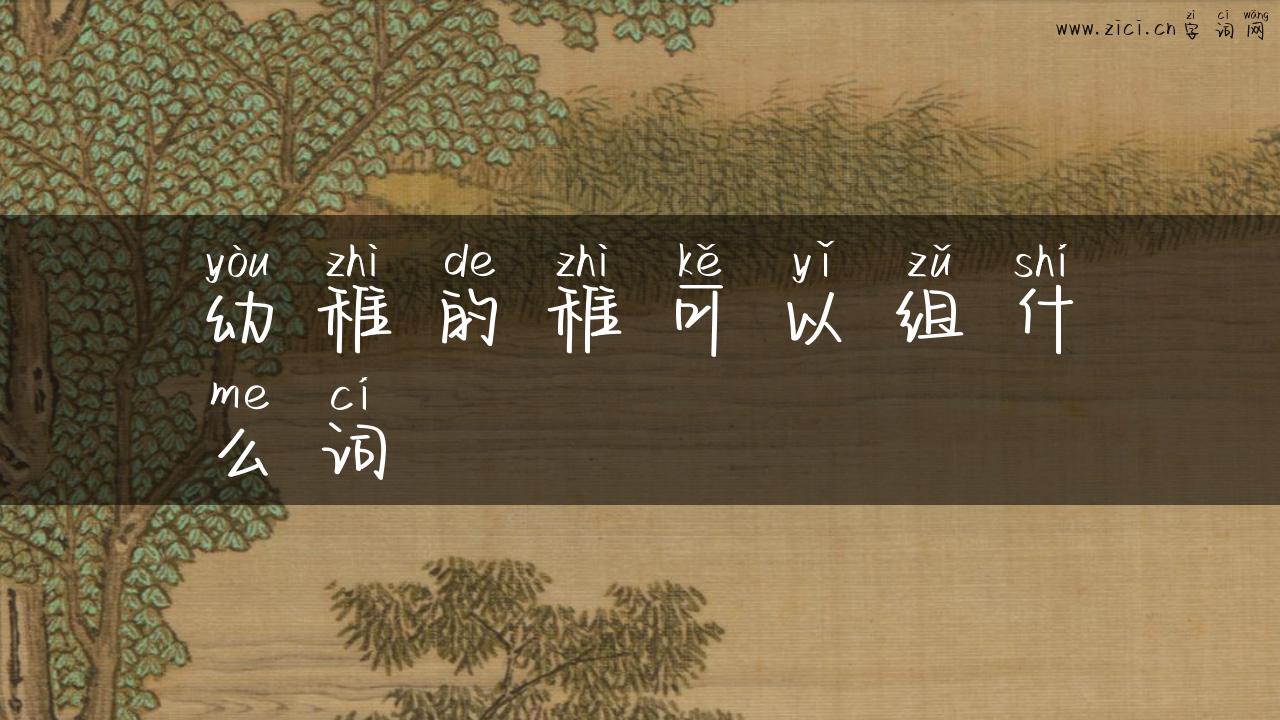 幼稚的稚可以组什么词