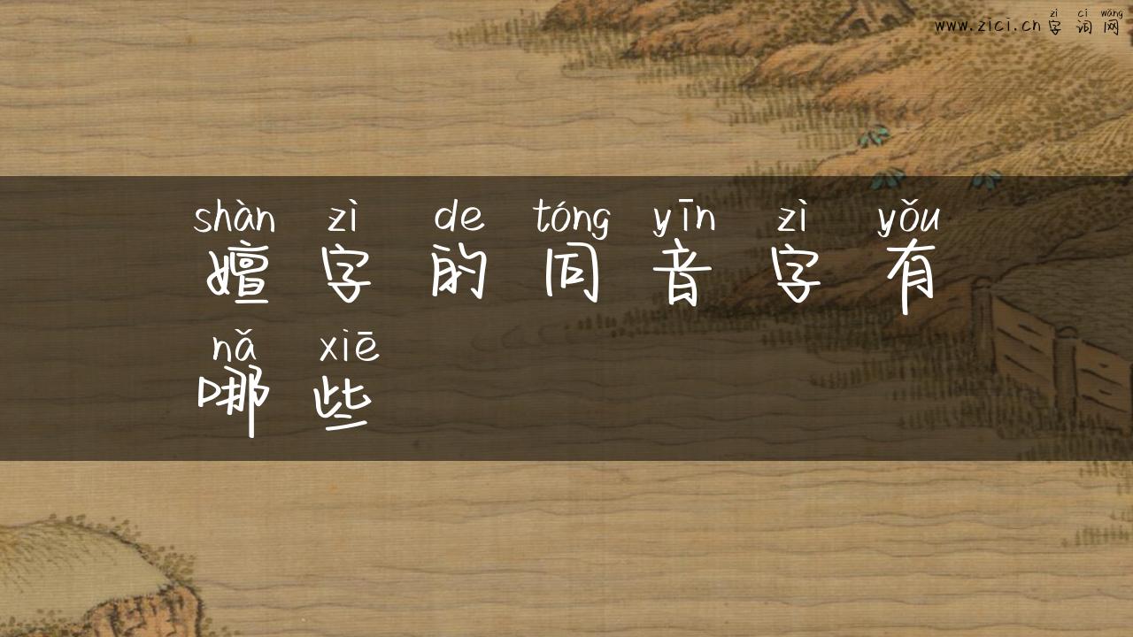 嬗字的同音字有哪些