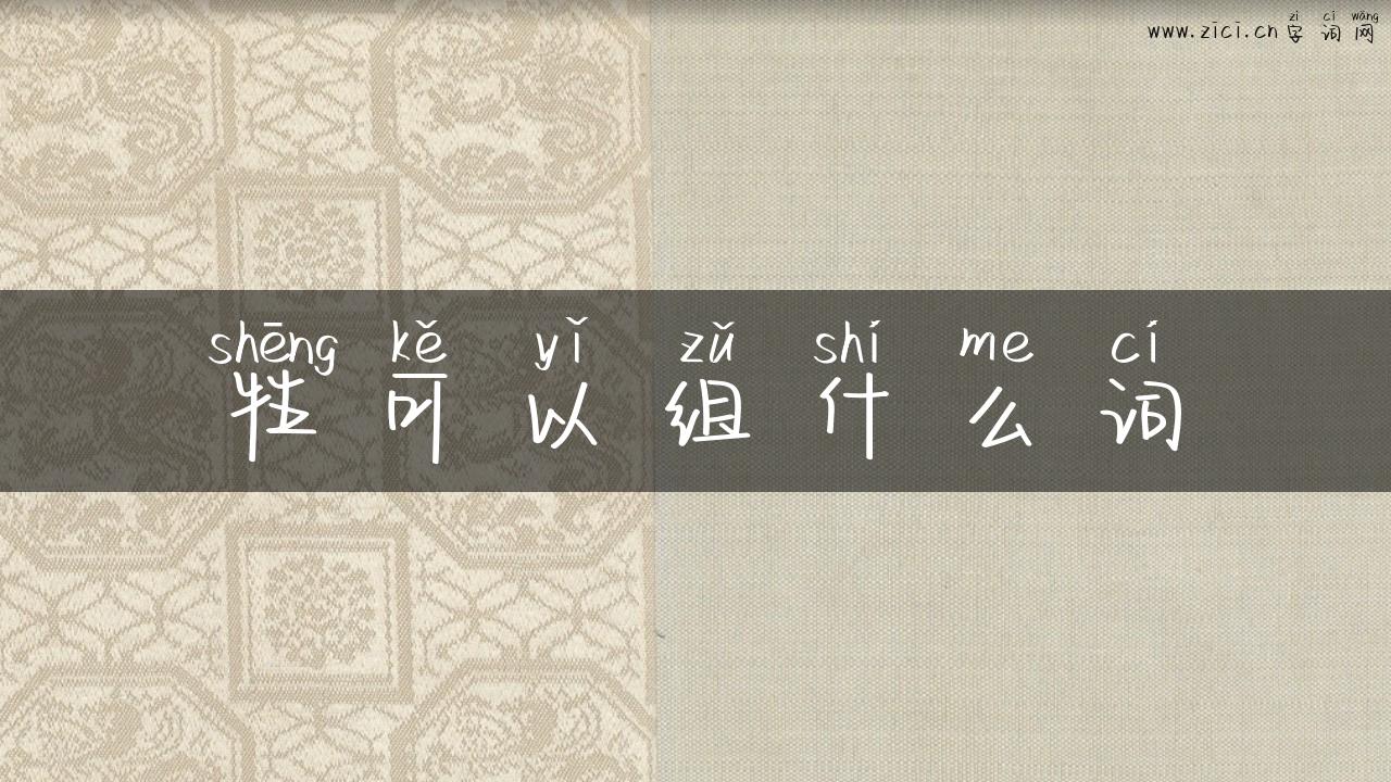 牲可以组什么词