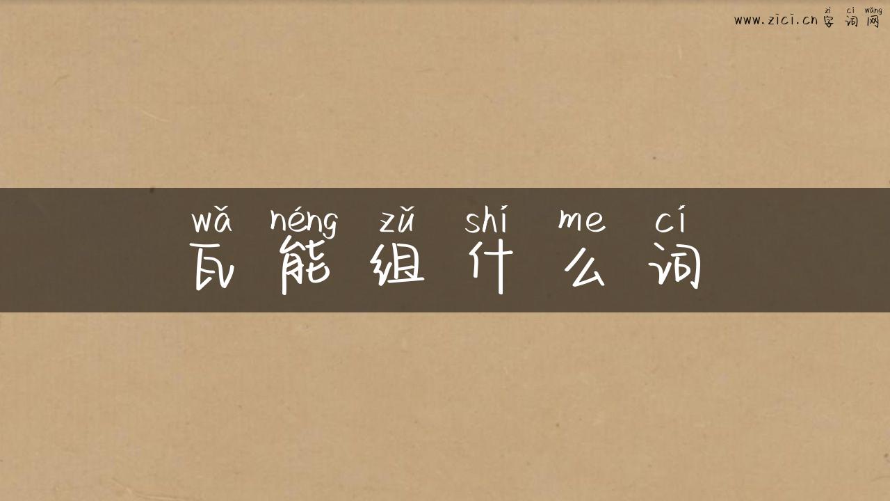 瓦能组什么词