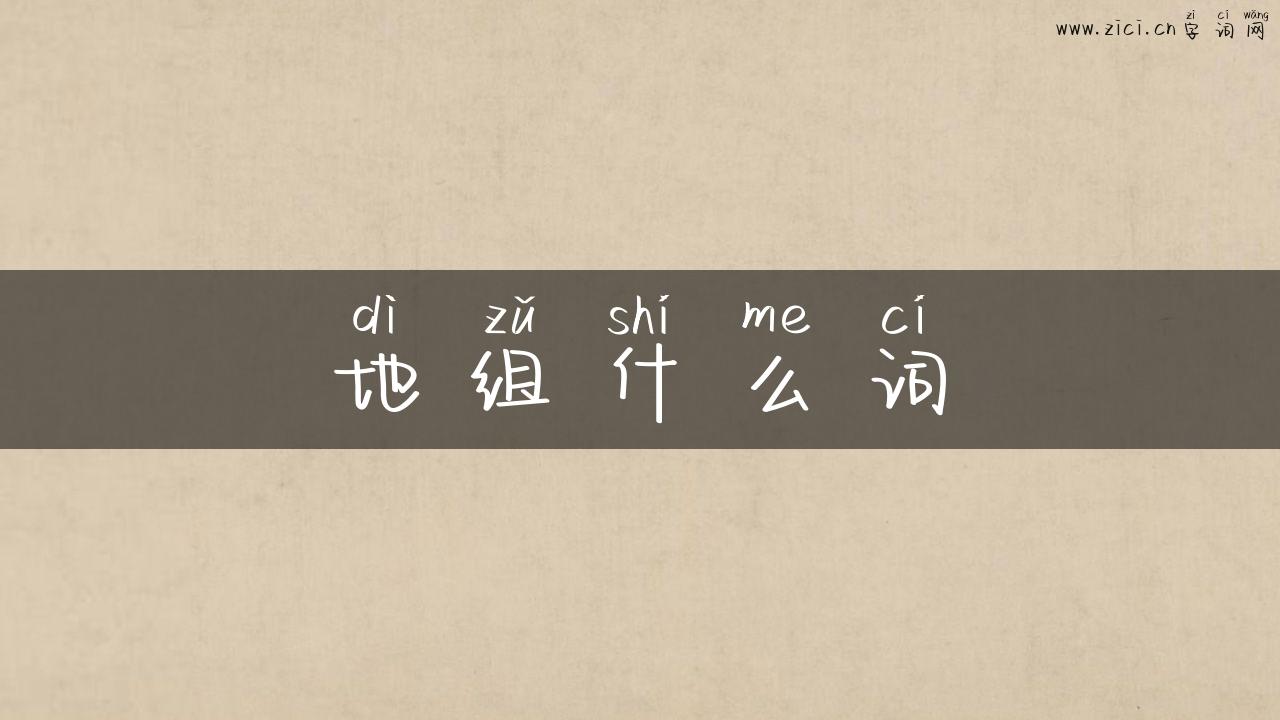 地组什么词