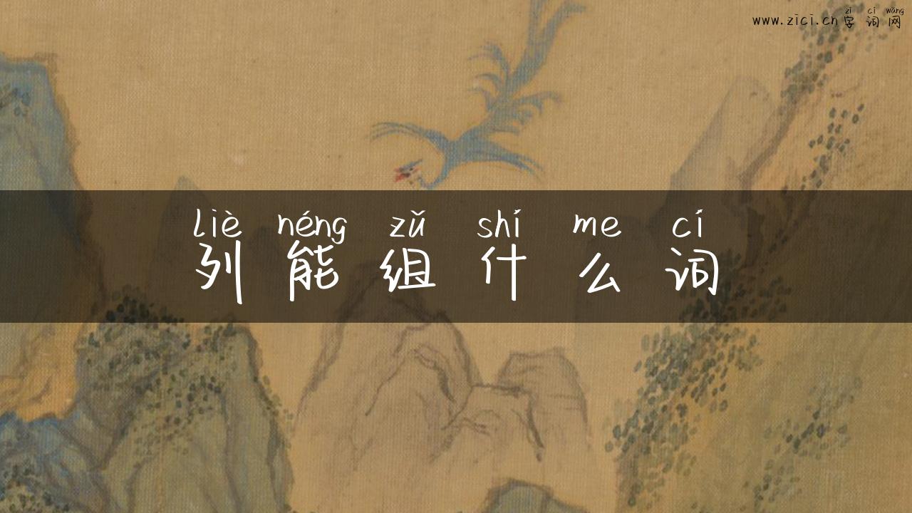列能组什么词