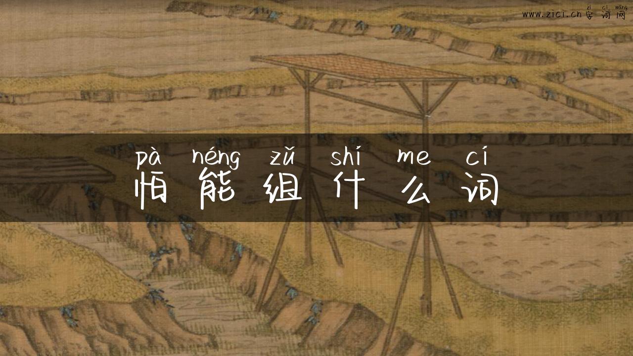 怕能组什么词