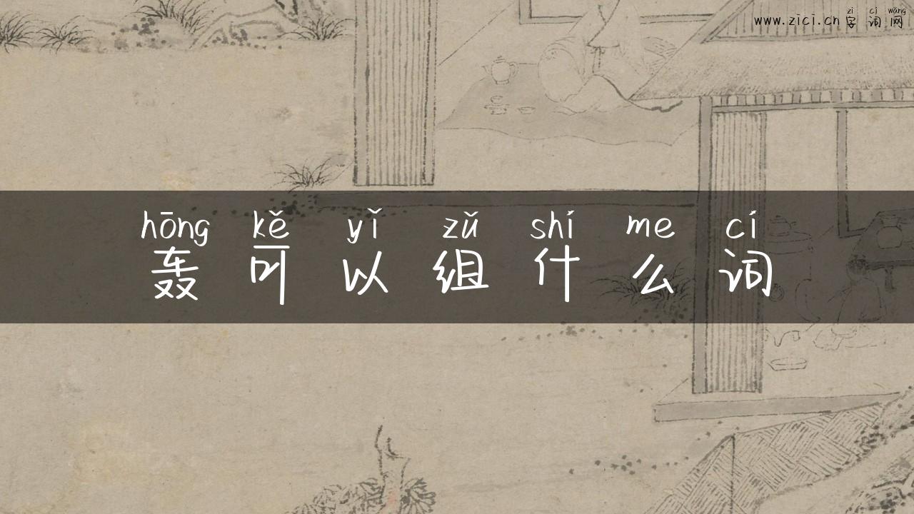 轰可以组什么词