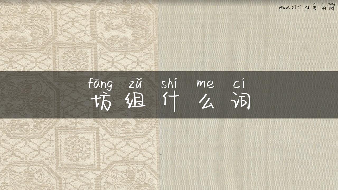 坊组什么词