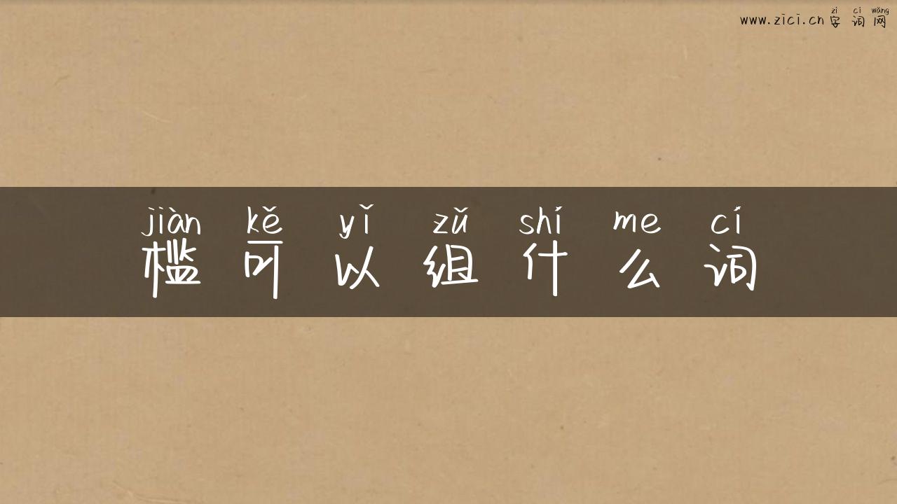 槛可以组什么词