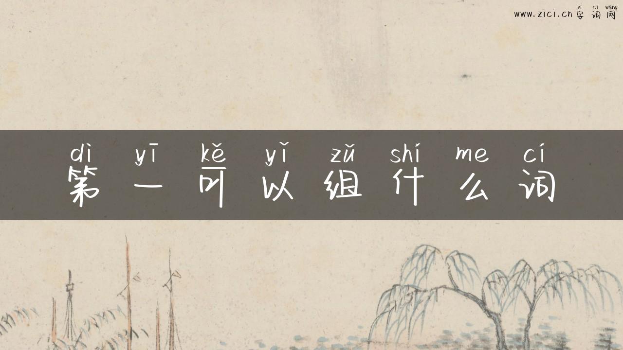 第一可以组什么词