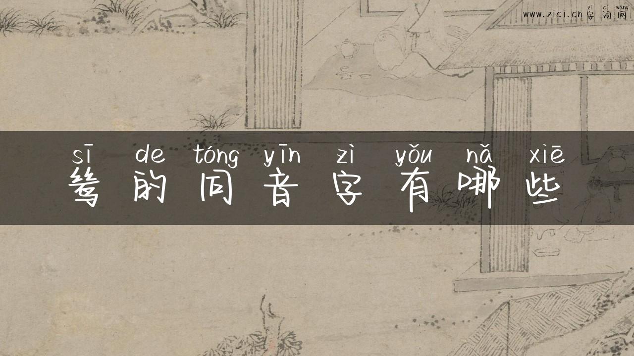 鸶的同音字有哪些