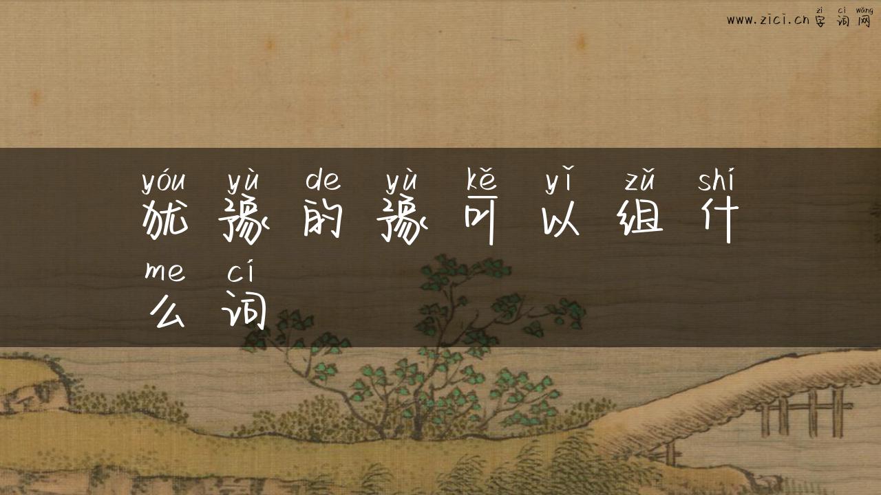 犹豫的豫可以组什么词