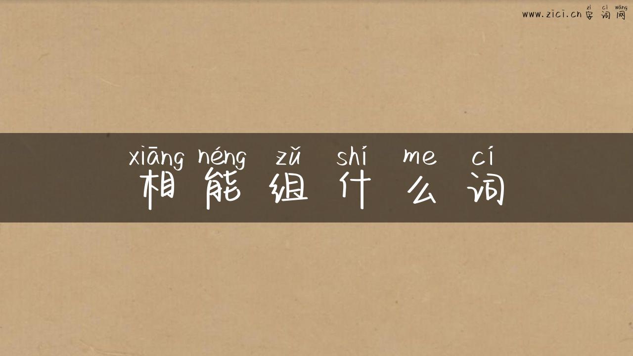 相能组什么词