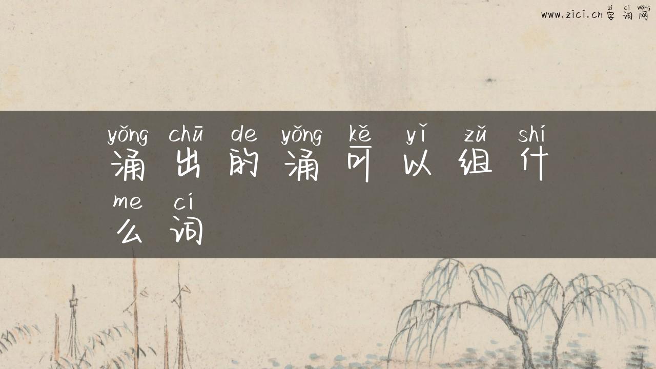 涌出的涌可以组什么词