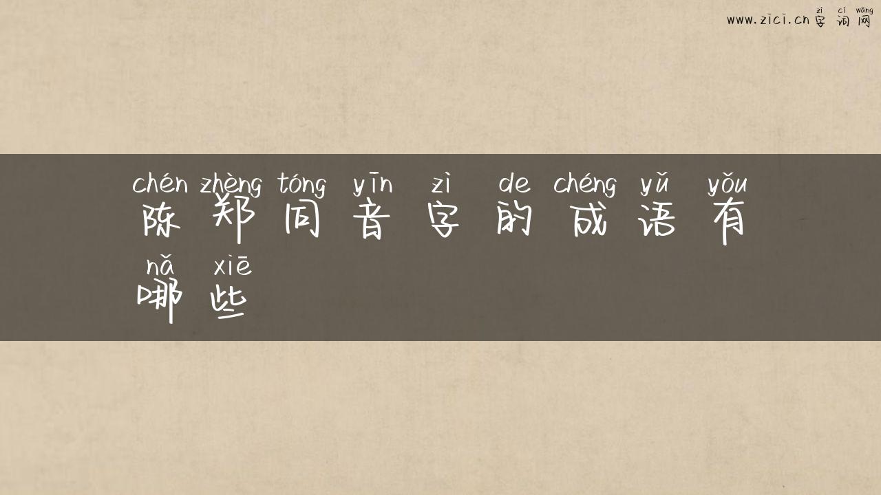 陈郑同音字的成语有哪些