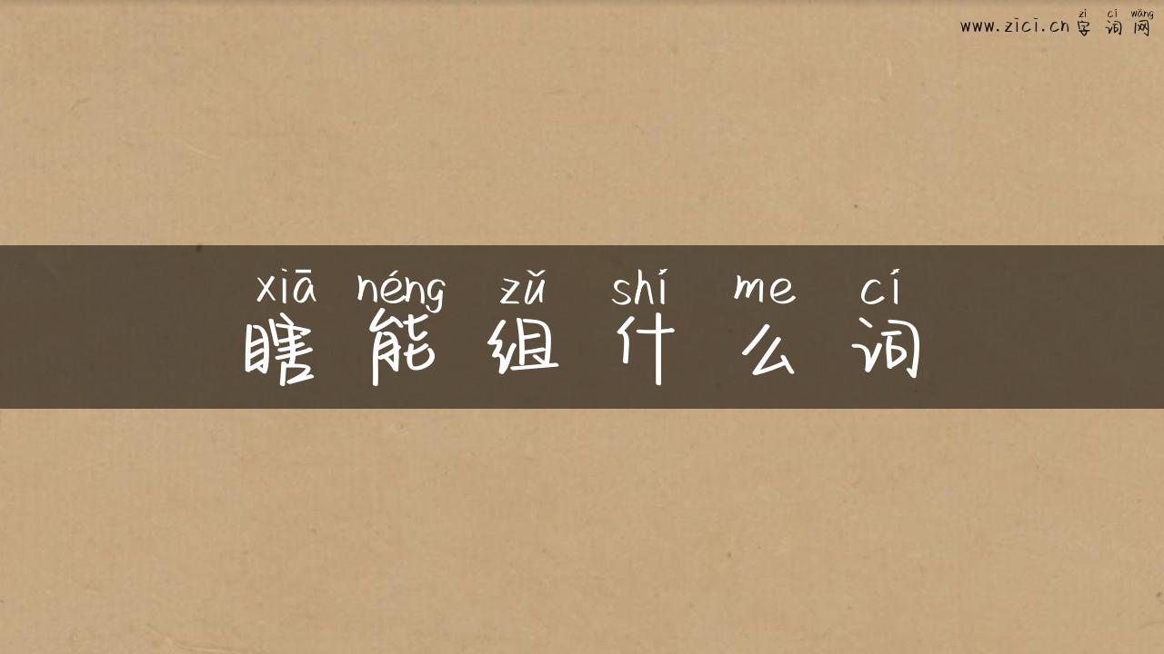 瞎能组什么词
