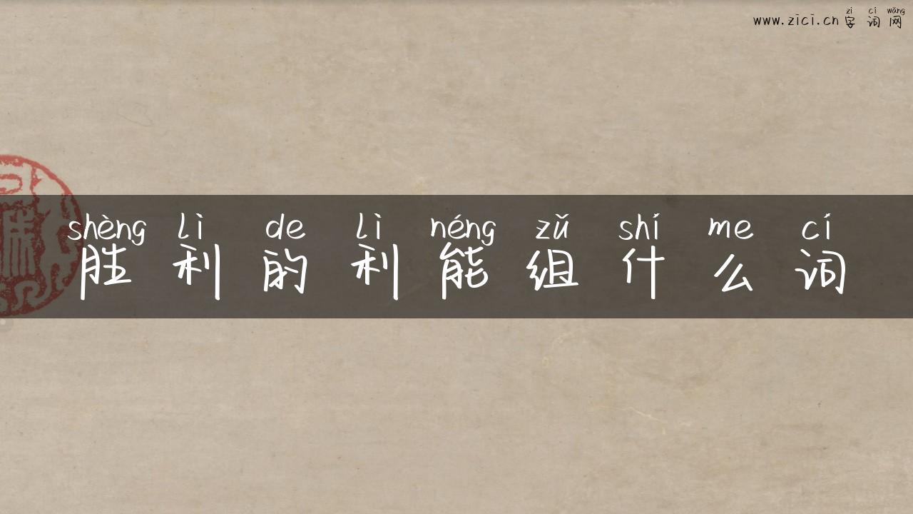 胜利的利能组什么词