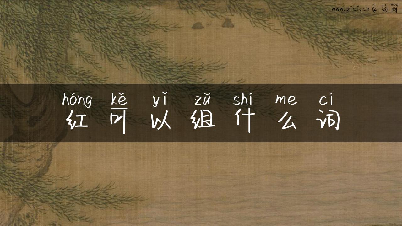 红可以组什么词